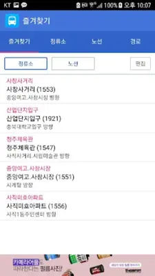 청주버스 android App screenshot 1